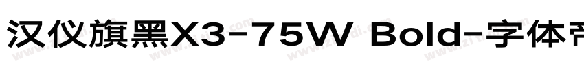 汉仪旗黑X3-75W Bold字体转换